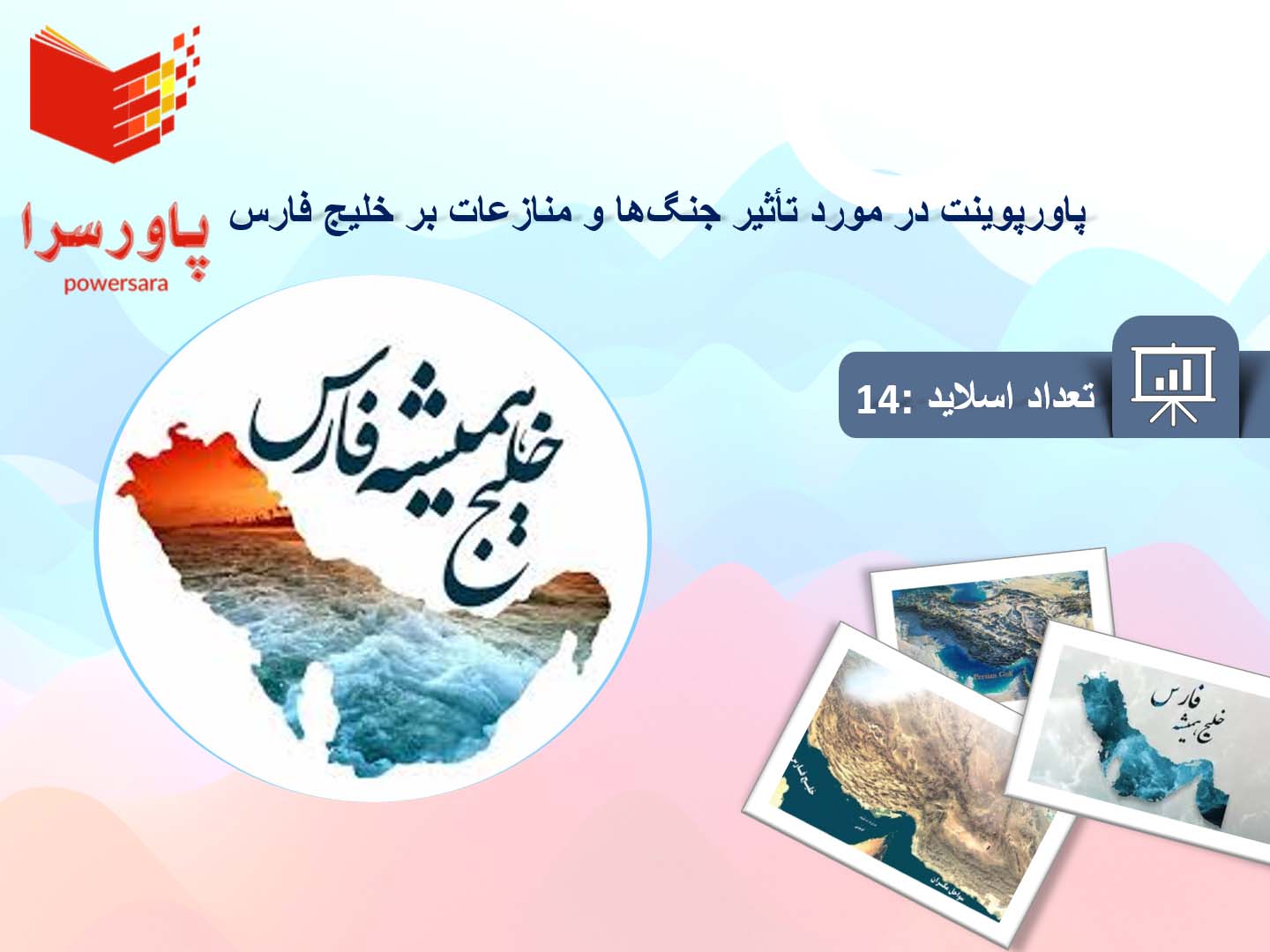 پاورپوینت در مورد تأثیر جنگ‌ها و منازعات بر خلیج فارس